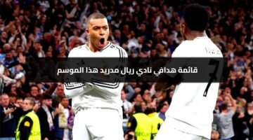 من يتصدر قائمة هدافي ريال مدريد موسم 2024-2025 في جميع البطولات؟
