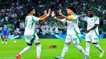 عاجل.. الأهلي السعودي يتوج بلقب دوري أبطال آسيا للنخبة في ليلة أسطورية!
