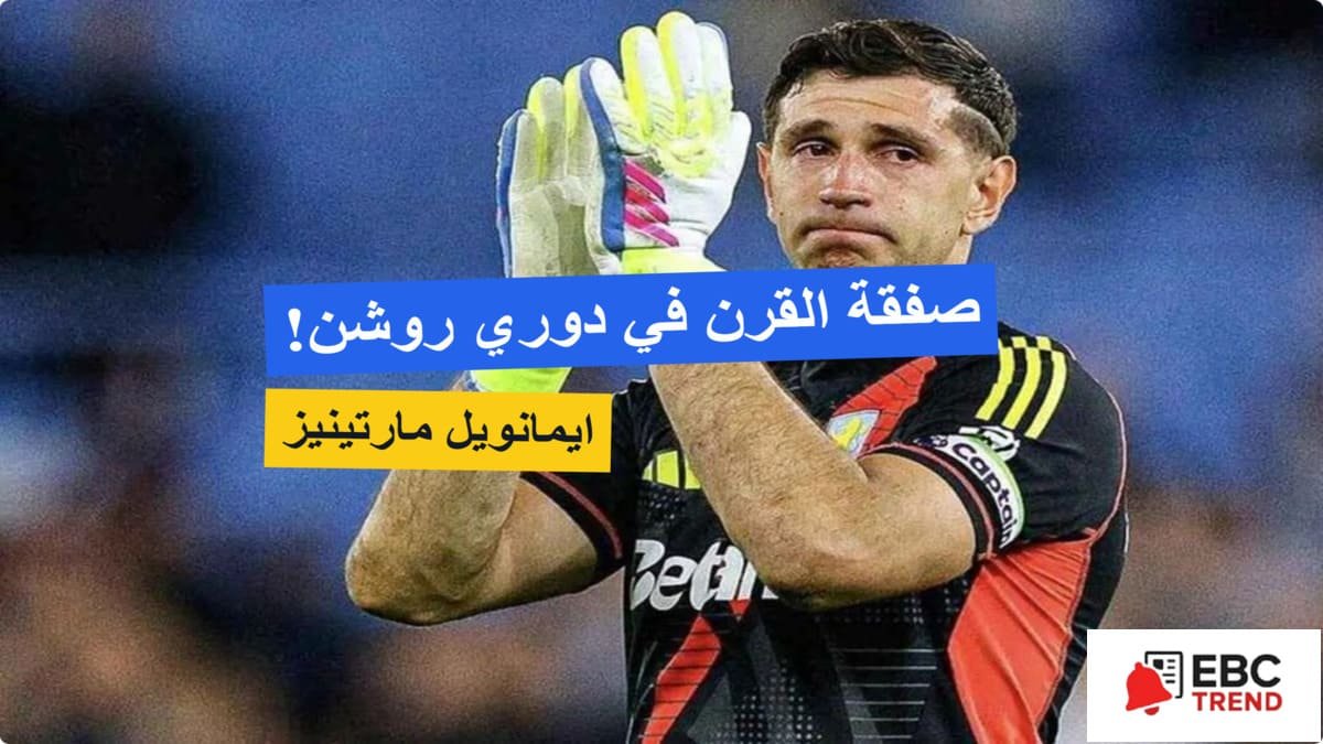 حقيقة رحيل إيميليانو مارتينيز عن أستون فيلا.. هل تكون صفقة القرن في دوري روشن؟ حقيقة رحيل إيميليانو مارتينيز عن أستون فيلا.. هل تكون صفقة القرن في دوري روشن؟