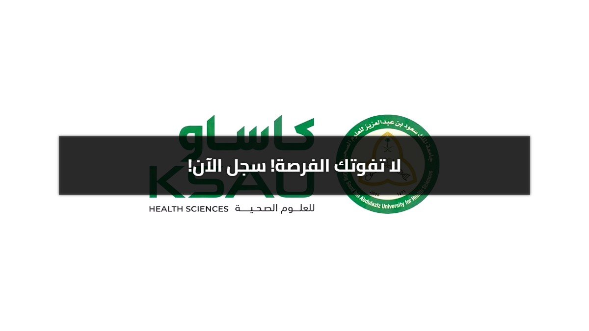 وظائف شاغرة للجنسين في جامعة الملك سعود الصحية.. رابط التقديم! وظائف شاغرة للجنسين في جامعة الملك سعود الصحية.. رابط التقديم!