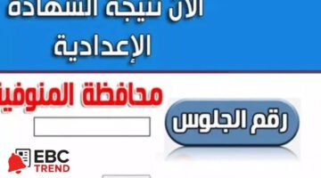 حقيقة ظهور نتيجة الشهادة الإعدادية ترم ثاني 2025 محافظة المنوفية ورابط النتيجة
