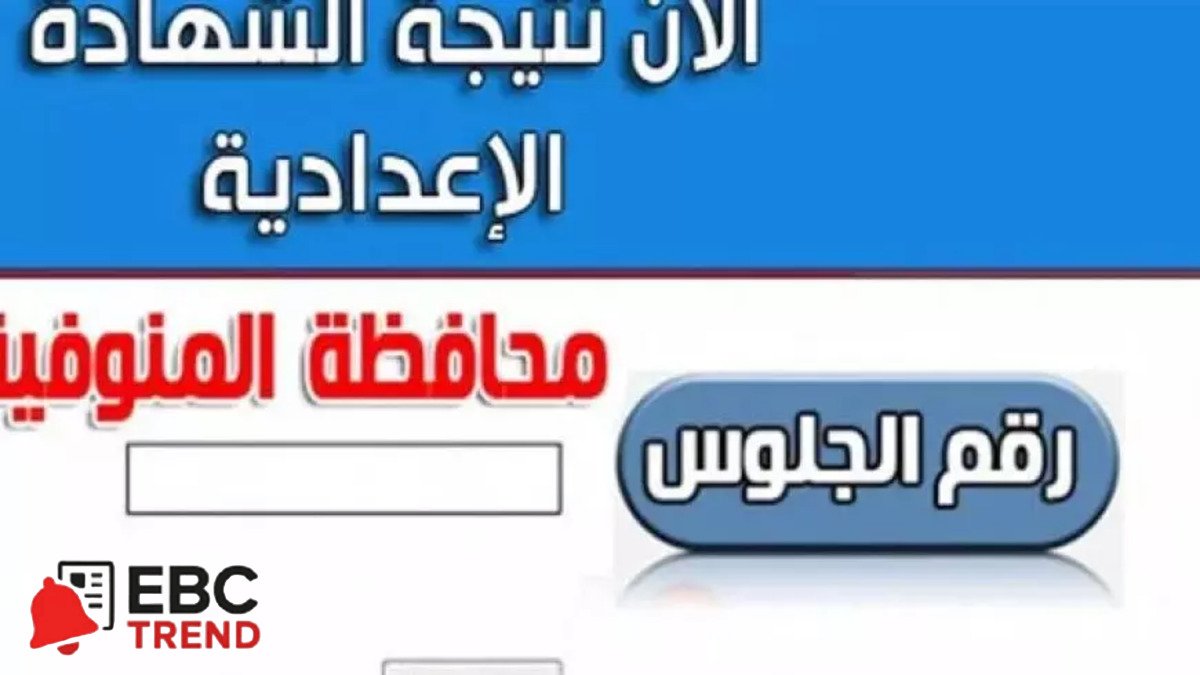 حقيقة ظهور نتيجة الشهادة الإعدادية ترم ثاني 2025 محافظة المنوفية ورابط النتيجة حقيقة ظهور نتيجة الشهادة الإعدادية ترم ثاني 2025 محافظة المنوفية ورابط النتيجة