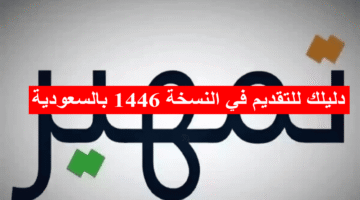 برنامج تمهير جاهز: دليلك للتقديم في النسخة 1446 بالسعودية