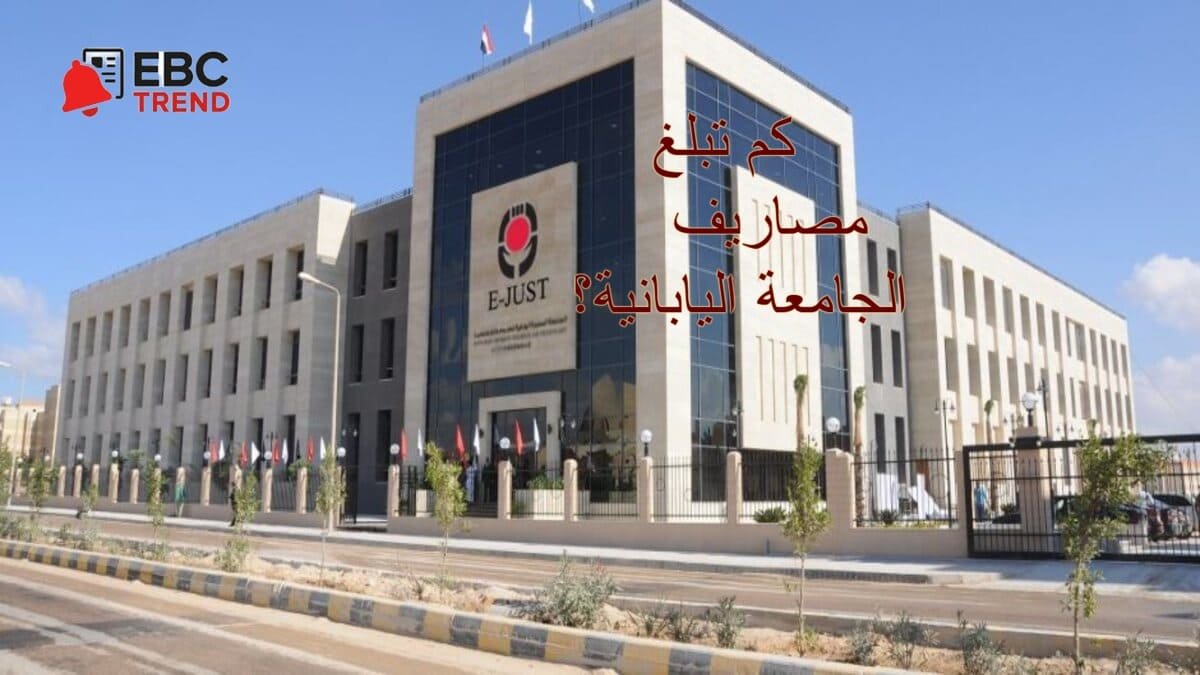 E-JUST كم تبلغ مصروفات الجامعة اليابانية؟ هنا تجد القائمة الكاملة ورسوم التقديم! E-JUST كم تبلغ مصروفات الجامعة اليابانية؟ هنا تجد القائمة الكاملة ورسوم التقديم!