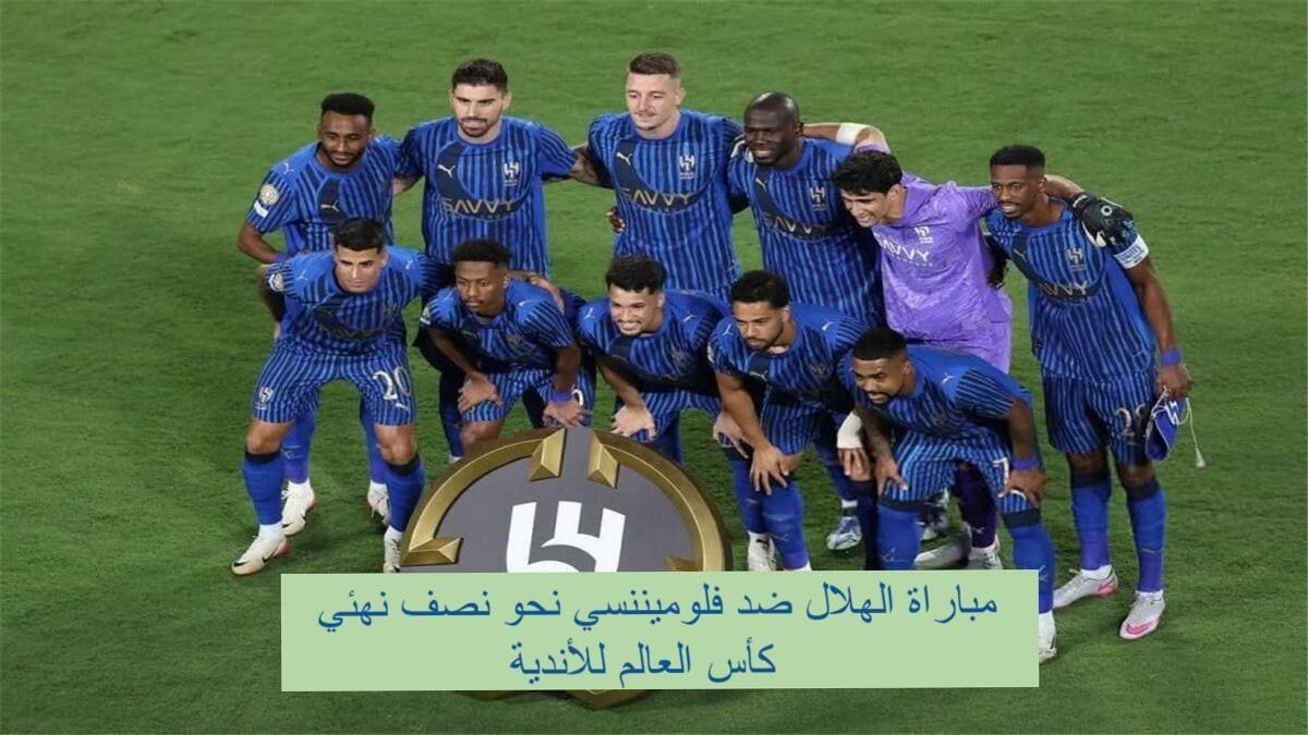لحظة بلحظة.. الهلال يكتب التاريخ أمام فلوميننسي في كأس العالم للأندية 2025 لحظة بلحظة.. الهلال يكتب التاريخ أمام فلوميننسي في كأس العالم للأندية 2025