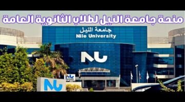 رابط التقديم في منحة الألفي والدراسة مجانا في جامعة النيل