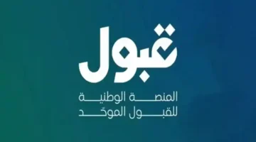 هل تم قبولك؟ ترقب رسالة الجامعة عبر منصة قبول uap.sa!