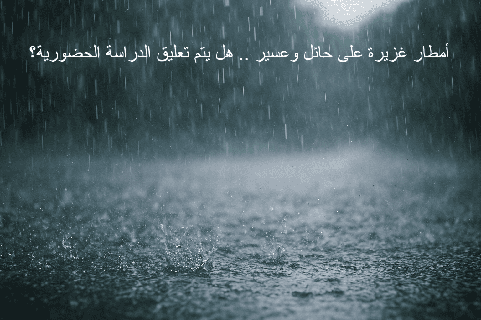 أمطار غزيرة على حائل وعسير .. هل يتم تعليق الدراسة الحضورية؟ أمطار غزيرة على حائل وعسير .. هل يتم تعليق الدراسة الحضورية؟