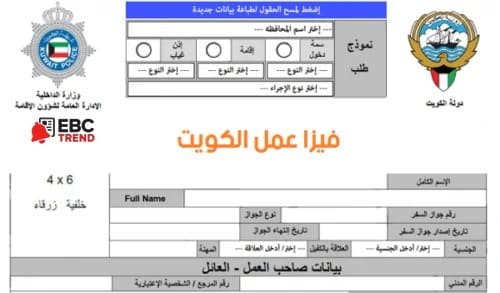 كيفية استخراج فيزا الكويت أونلاين 2025؟ الشروط والمتطلبات والرسوم فيزا عمل الكويت