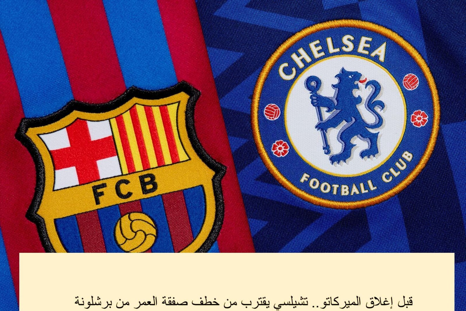 قبل إغلاق الميركاتو.. تشيلسي يقترب من خطف موهبة برشلونة مقابل 50 مليون! قبل إغلاق الميركاتو.. تشيلسي يقترب من خطف موهبة برشلونة مقابل 50 مليون!