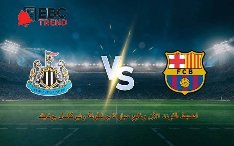 اضبط التردد الآن وتابع مباراة برشلونة ونيوكاسل يونايتد في دوري أبطال أوروبا 2026 اضبط التردد الآن وتابع مباراة برشلونة ونيوكاسل يونايتد في دوري أبطال أوروبا 2026