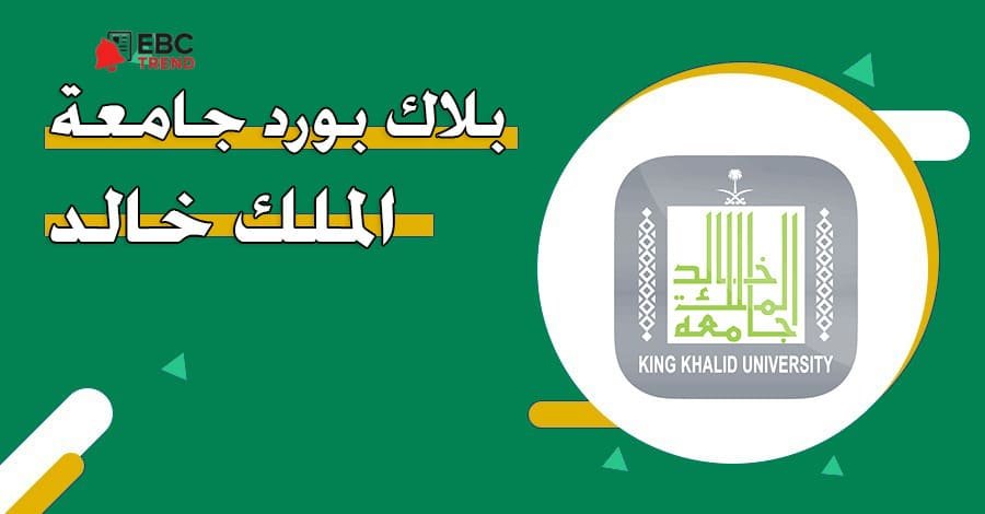 خطوات الدخول على بلاك بورد جامعة الملك خالد عبر الرابط الجديد Blackboard KKU خطوات الدخول على بلاك بورد جامعة الملك خالد عبر الرابط الجديد Blackboard KKU