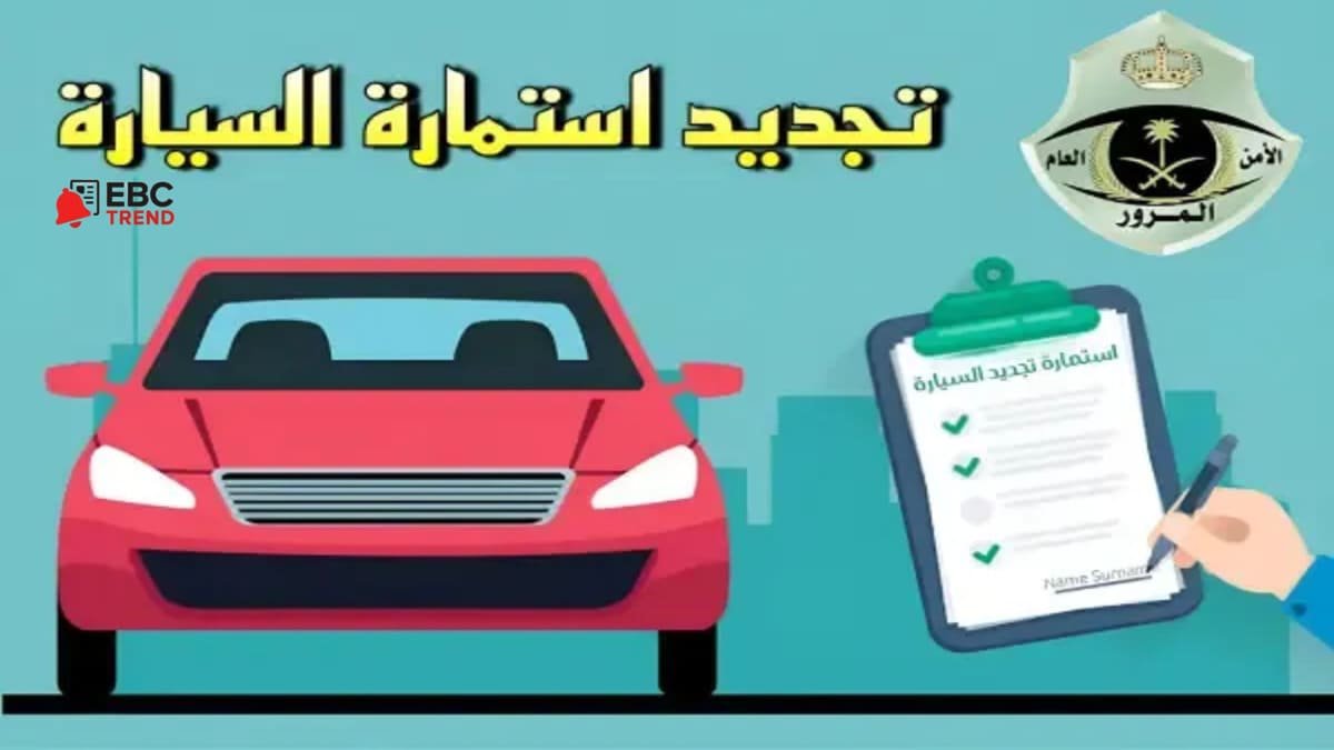 تجديد استمارة السيارة في السعودية.. الشروط والرسوم والغرامات 1447 تجديد استمارة السيارة في السعودية.. الشروط والرسوم والغرامات 1447