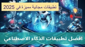 أفضل تطبيقات الذكاء الاصطناعي المجانية 2025.. بدائل ChatGPT وأدوات تصميم الصور المبهرة