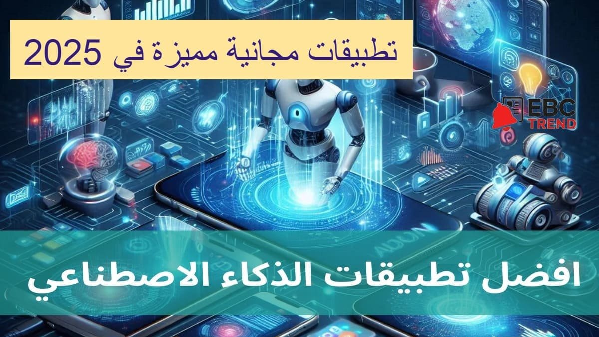 أفضل تطبيقات الذكاء الاصطناعي المجانية 2025.. بدائل ChatGPT وأدوات تصميم الصور المبهرة أفضل تطبيقات الذكاء الاصطناعي المجانية 2025.. بدائل ChatGPT وأدوات تصميم الصور المبهرة