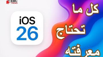 كل ما يجب معرفته عن تحديث iOS 26 .. المزايا والمشاكل والأجهزة المدعومة