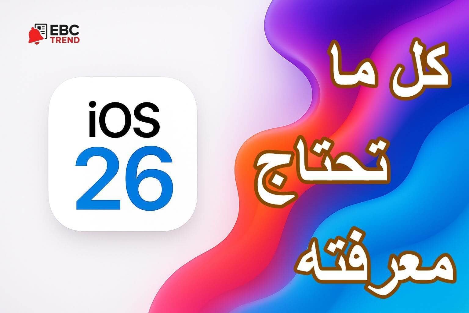 كل ما يجب معرفته عن تحديث iOS 26 .. المزايا والمشاكل والأجهزة المدعومة كل ما يجب معرفته عن تحديث iOS 26 .. المزايا والمشاكل والأجهزة المدعومة