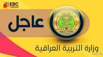 استعلم الآن عبر الرابط moedu.gov.iq نتائج السادس الإعدادي دور ثان 2025
