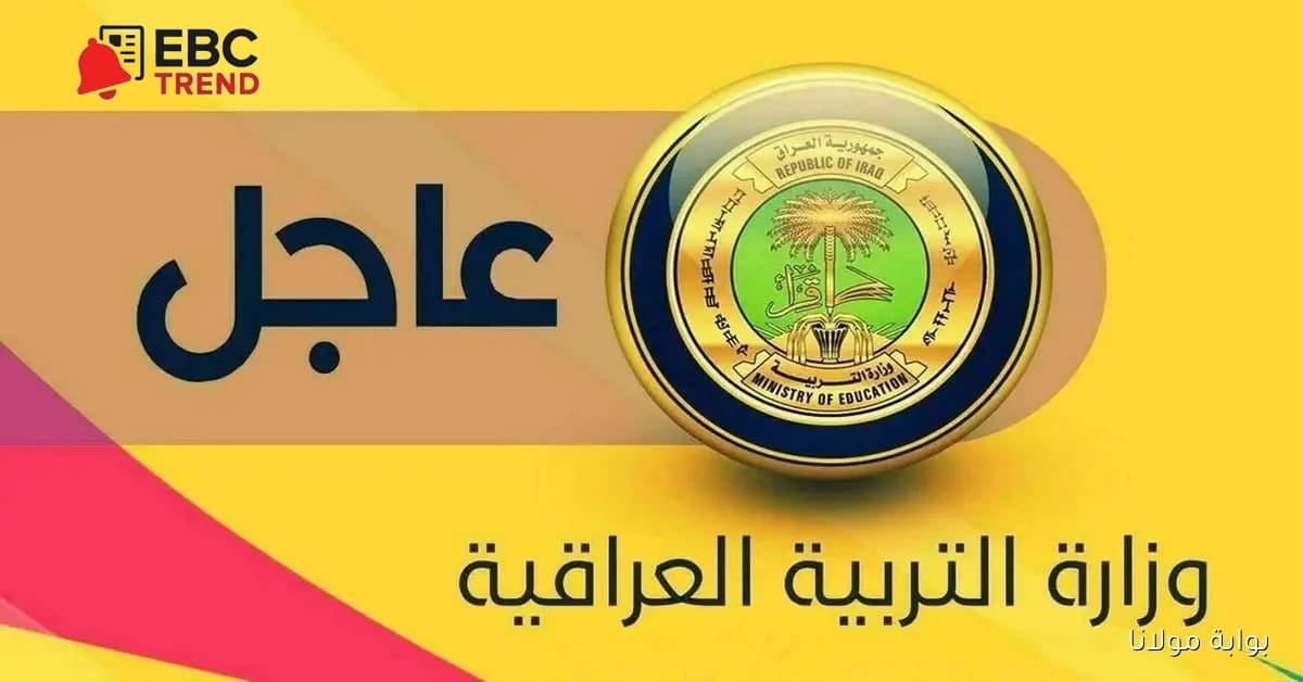 استعلم الآن عبر الرابط moedu.gov.iq نتائج السادس الإعدادي دور ثان 2025 استعلم الآن عبر الرابط moedu.gov.iq نتائج السادس الإعدادي دور ثان 2025