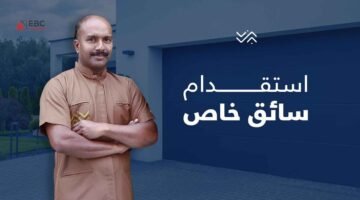 خطوات إصدار وتجديد إقامة سائق خاص في السعودية 1447.. الرسوم قد تفاجئك!