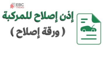 إصدار إذن إصلاح مركبة في السعودية.. طريقة استخراج ورقة إصلاح من أبشر والشروط!