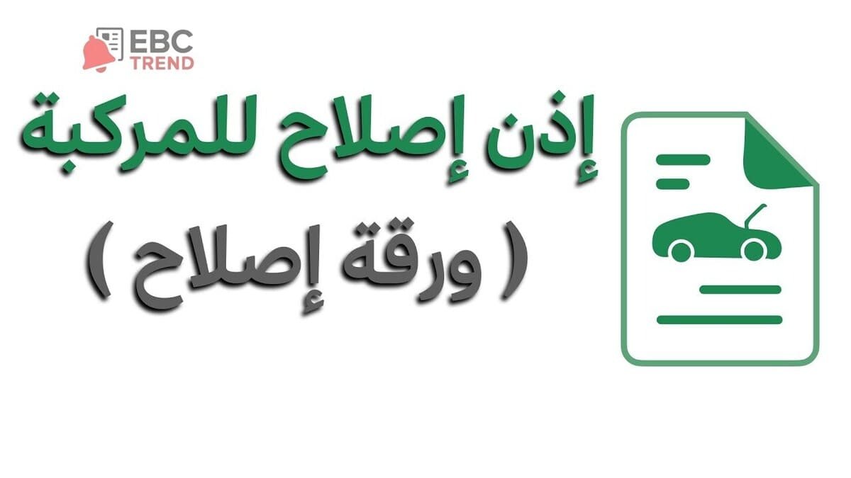 إصدار إذن إصلاح مركبة في السعودية.. طريقة استخراج ورقة إصلاح من أبشر والشروط! إصدار إذن إصلاح مركبة في السعودية.. طريقة استخراج ورقة إصلاح من أبشر والشروط!