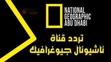 بجودة HD.. استقبل الآن تردد قناة نشنال جغرفك 2026 على نايل سات وعرب سات!
