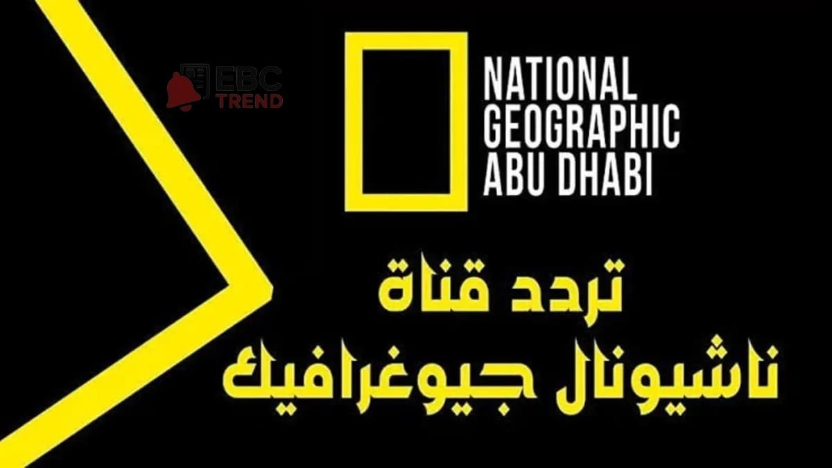 بجودة HD.. استقبل الآن تردد قناة نشنال جغرفك 2026 على نايل سات وعرب سات! بجودة HD.. استقبل الآن تردد قناة نشنال جغرفك 2026 على نايل سات وعرب سات!