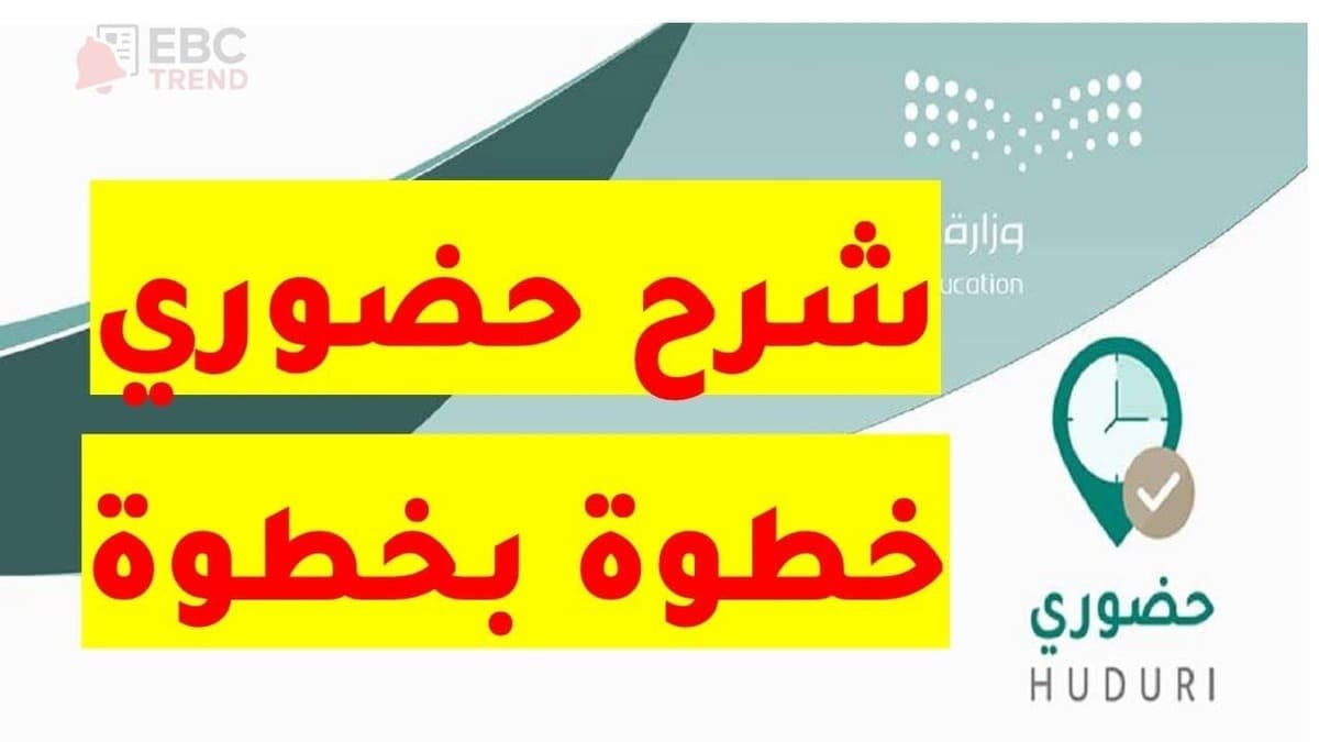 من التسجيل حتى البصمة.. شرح شامل لكيفية تفعيل الحساب في تطبيق حضوري للمعلمين والموظفين! من التسجيل حتى البصمة.. شرح شامل لكيفية تفعيل الحساب في تطبيق حضوري للمعلمين والموظفين!