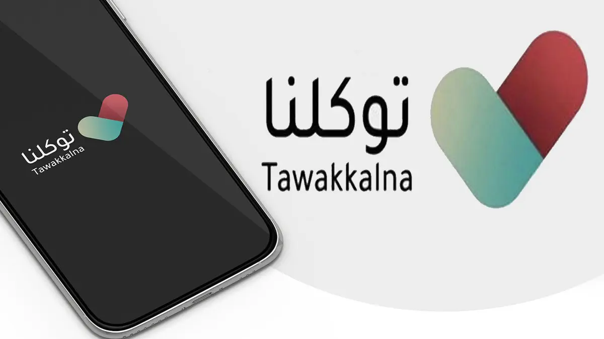 كيف يمكنني تعريف رقم الجوال في تطبيق توكلنا خطوة بخطوة! كيف يمكنني تعريف رقم الجوال في تطبيق توكلنا خطوة بخطوة!