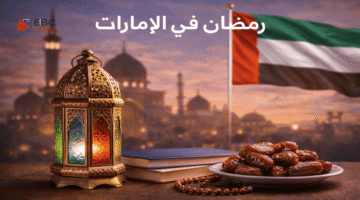 1 رمضان يوافق كم بالميلادي؟ موعد شهر رمضان 2026 في الإمارات