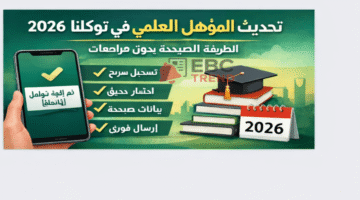 كيف تضيف مؤهلك العلمي في توكلنا خلال دقائق؟ شرح كامل بالصور