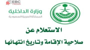 هل إقامتك سارية؟ طريقة الاستعلام عن صلاحية الإقامة في السعودية!