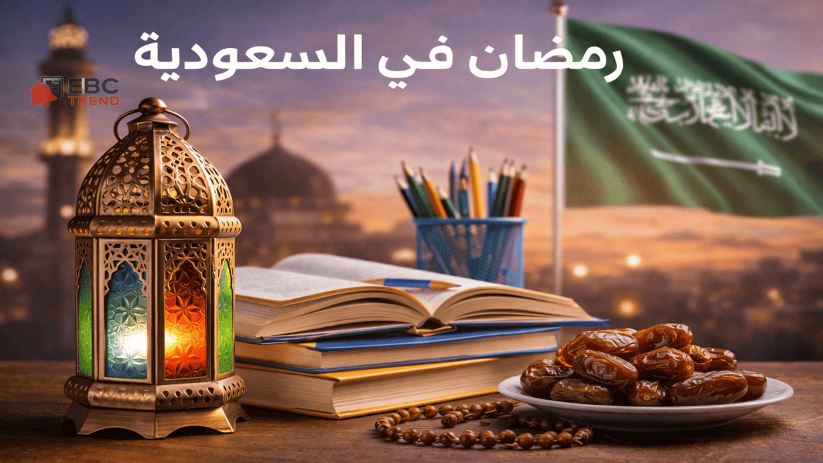الدوام الدراسي في رمضان 1447.. مفاجآت في عدد أيام الدراسة!