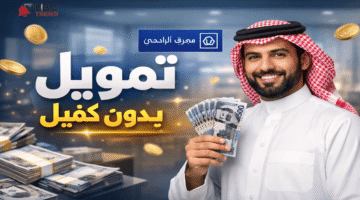 تمويل شخصي حتى 2.5 مليون للسعوديين و1.5 مليون للمقيمين بدون نهاية خدمة!
