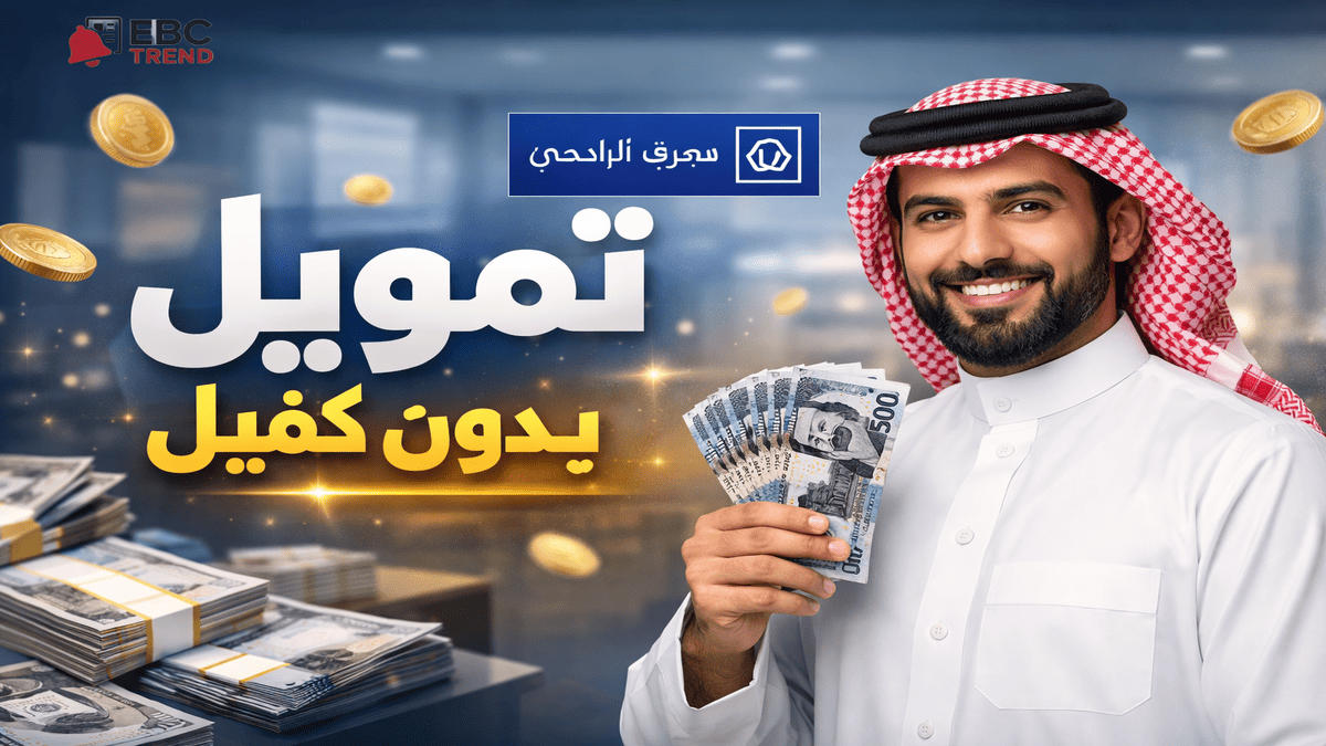 تمويل شخصي حتى 2.5 مليون للسعوديين و1.5 مليون للمقيمين بدون نهاية خدمة!