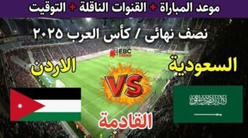 متابعة لحظة بلحظة.. القنوات الناقلة وموعد مباراة السعودية والأردن في كأس العرب 2025