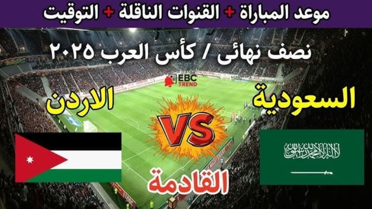 متابعة لحظة بلحظة.. القنوات الناقلة وموعد مباراة السعودية والأردن في كأس العرب 2025