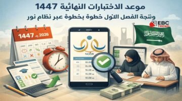 موعد الاختبارات النهائية 1447 ونتيجة الفصل الأول خطوة بخطوة عبر نظام نور