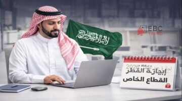 كم يوم إجازة عيد الفطر للقطاع الخاص؟ الموعد الرسمي والعودة للدوام