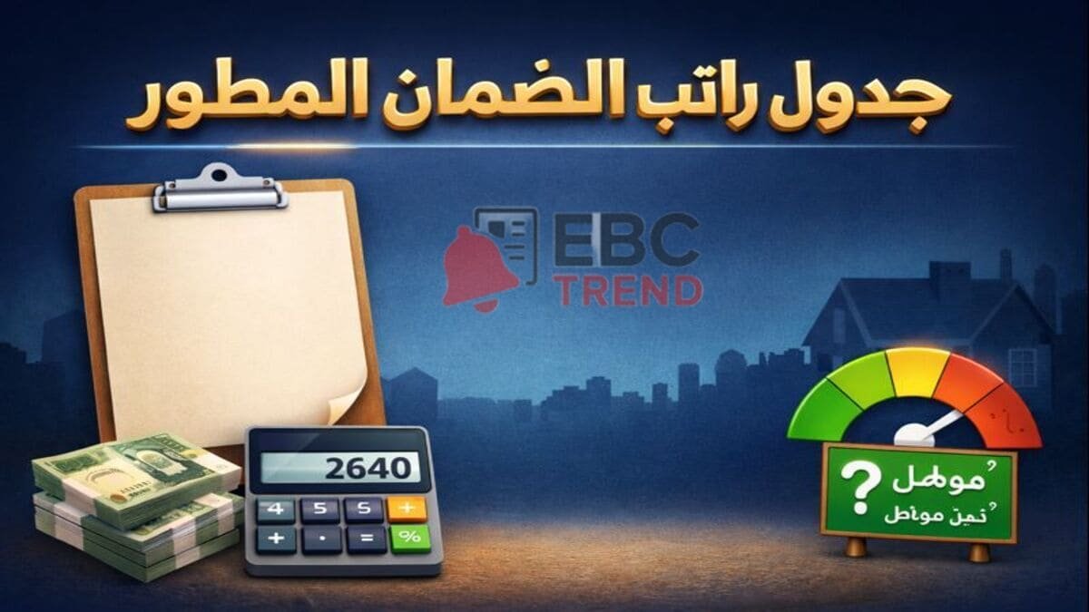 حاسبة الضمان الاجتماعي المطور 2026.. احسب الاستحقاق والحد المانع خلال دقيقة