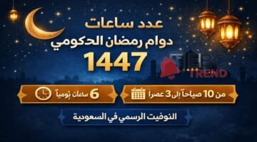 مفاجأة للموظفين والطلاب.. عدد ساعات دوام رمضان الحكومي 1447