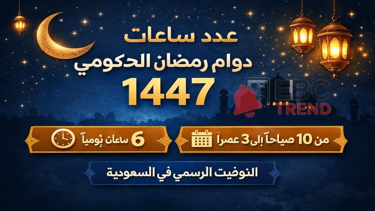 مفاجأة للموظفين والطلاب.. عدد ساعات دوام رمضان الحكومي 1447