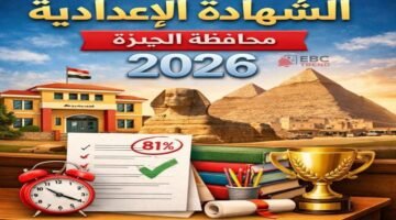 رابط شغال.. نتيجة الشهادة الإعدادية محافظة الجيزة بالاسم ورقم الجلوس