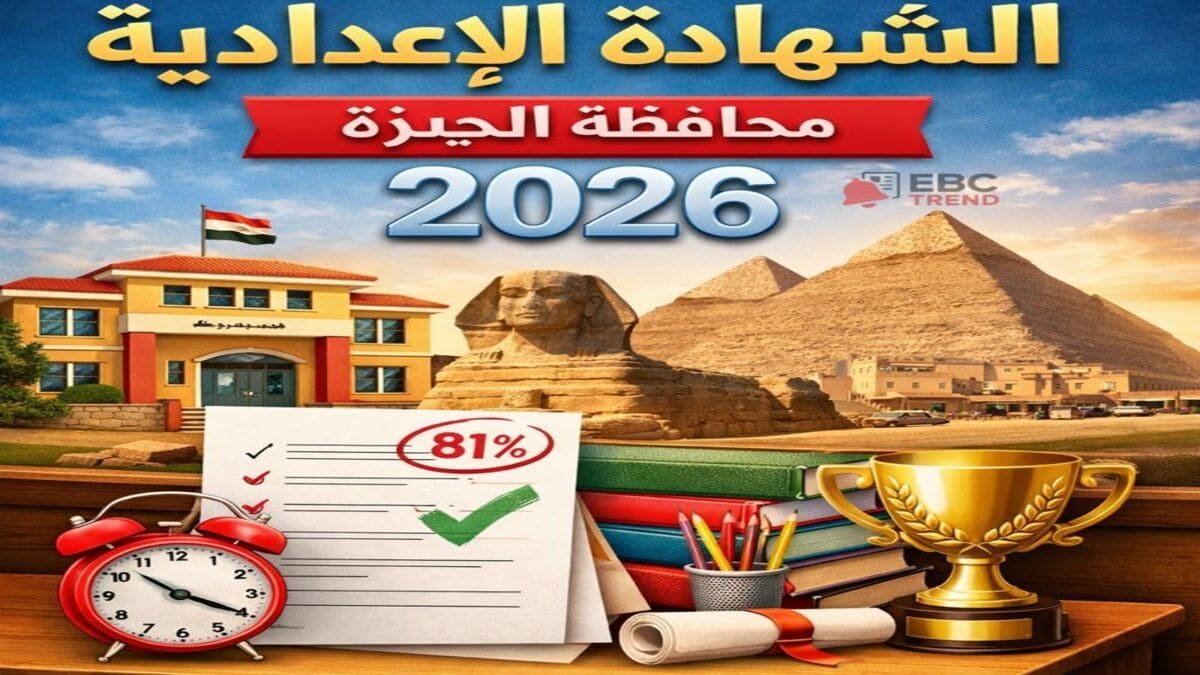 رابط شغال.. نتيجة الشهادة الإعدادية محافظة الجيزة بالاسم ورقم الجلوس