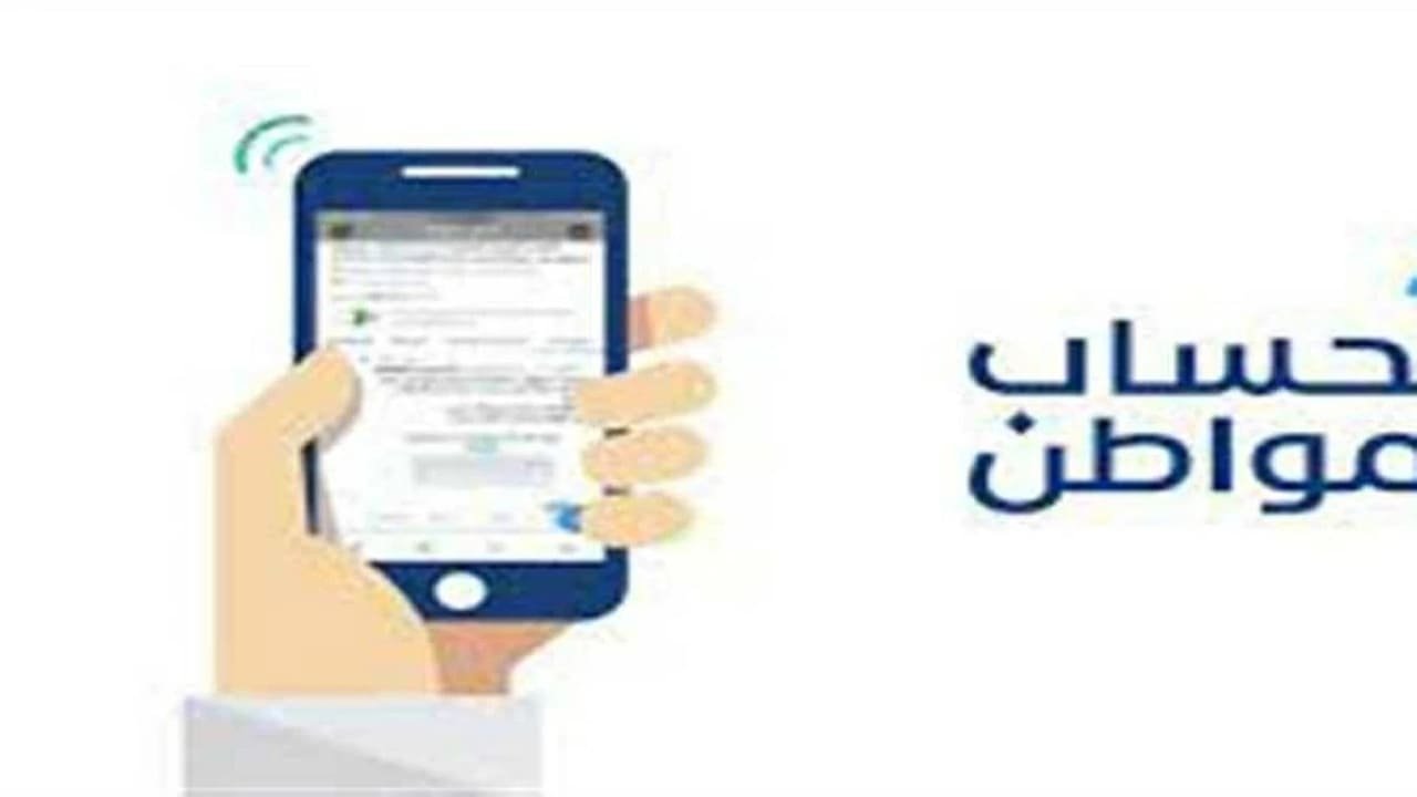 الملايين يترقبونها.. هذا موعد إعلان أهلية حساب المواطن لشهر أغسطس 2026 وخطوات الاستعلام الملايين يترقبونها.. هذا موعد إعلان أهلية حساب المواطن لشهر أغسطس 2026 وخطوات الاستعلام